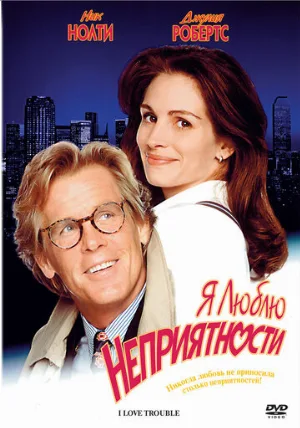 Я люблю неприятности (фильм, 1994) Я люблю неприятности (фильм, 1994)