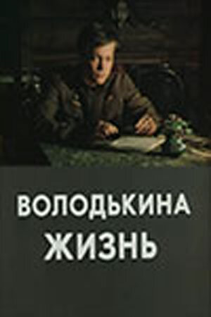 Володькина жизнь (фильм, 1984)