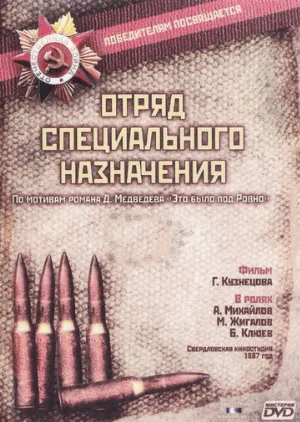 Отряд специального назначения (сериал, 1987)