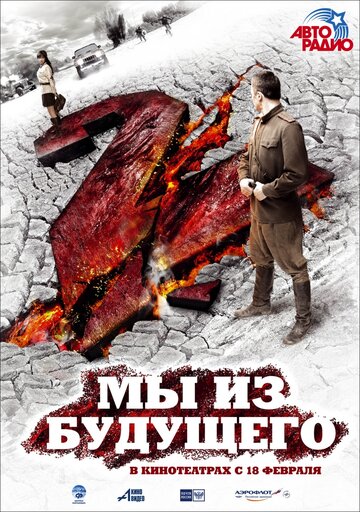 Фильм Мы из будущего 2 (2010) смотреть онлайн