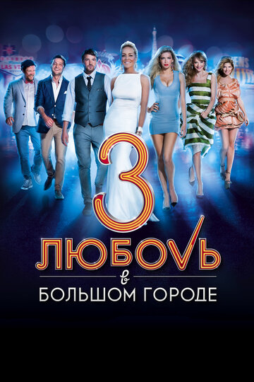 Фильм Любовь в большом городе 3 (2013) смотреть онлайн