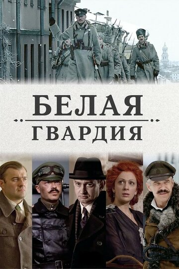 Сериал Белая гвардия (2012) смотреть онлайн