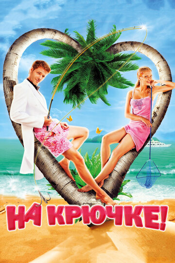 Фильм На крючке! (2010) смотреть онлайн