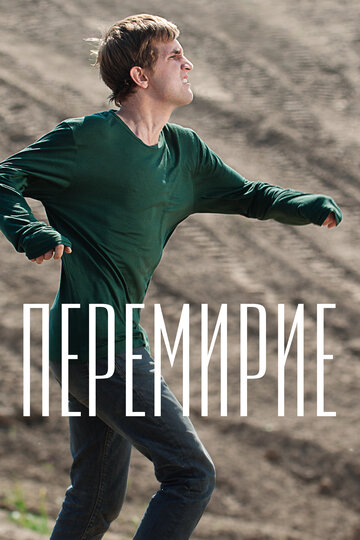 Фильм Перемирие (2010) смотреть онлайн
