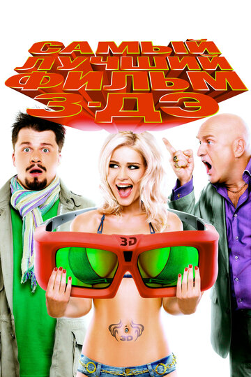 Фильм Самый лучший фильм 3-ДЭ (2011) смотреть онлайн