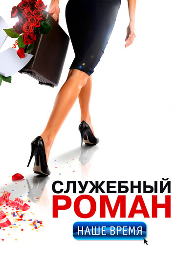 Фильм Служебный роман. Наше время (2011) смотреть онлайн
