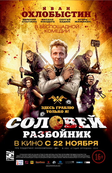 Фильм Соловей-Разбойник (2012) смотреть онлайн