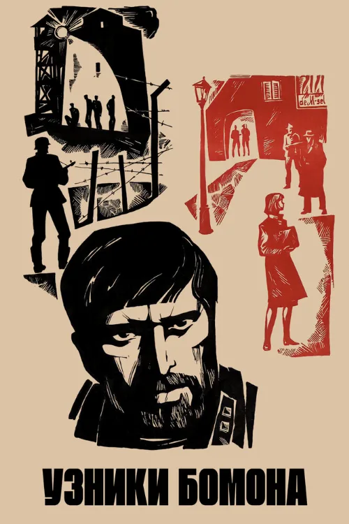 Узники Бомона (фильм, 1970) Узники Бомона (фильм, 1970)