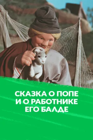 Сказка о попе и о работнике его Балде (мультфильм, 1956)