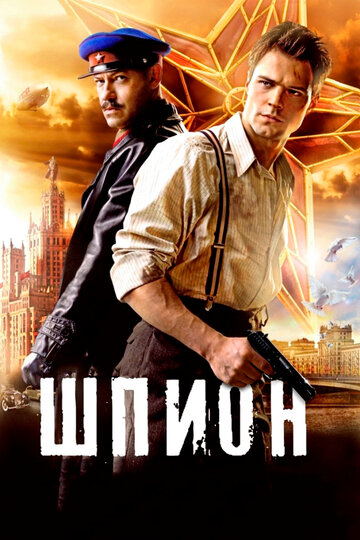 Фильм Шпион (2012) смотреть онлайн Фильм Шпион (2012) смотреть онлайн