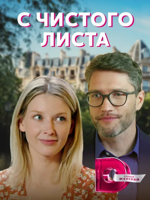 С чистого листа (сериал, 2021)
