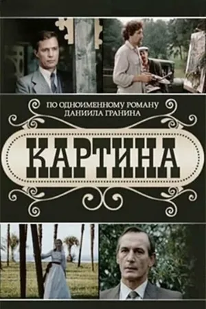 Картина (сериал, 1985)
