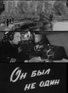 Он был не один (фильм, 1969)