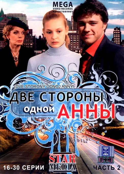 Две стороны одной Анны (сериал, 2009) Две стороны одной Анны (сериал, 2009)