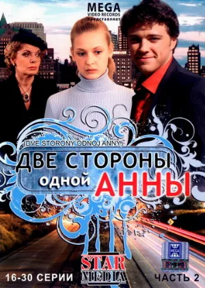 Две стороны одной Анны (сериал, 2009)