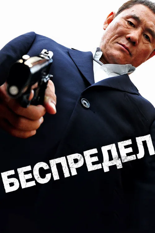 Беспредел (фильм, 2010) Беспредел (фильм, 2010)