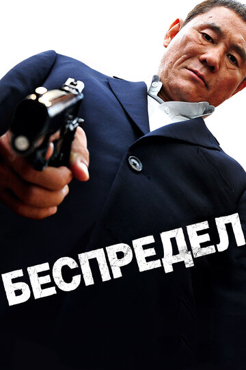 Фильм Беспредел (2010) смотреть онлайн