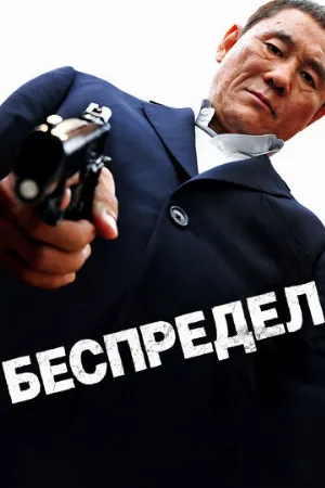 Беспредел (фильм, 2010)