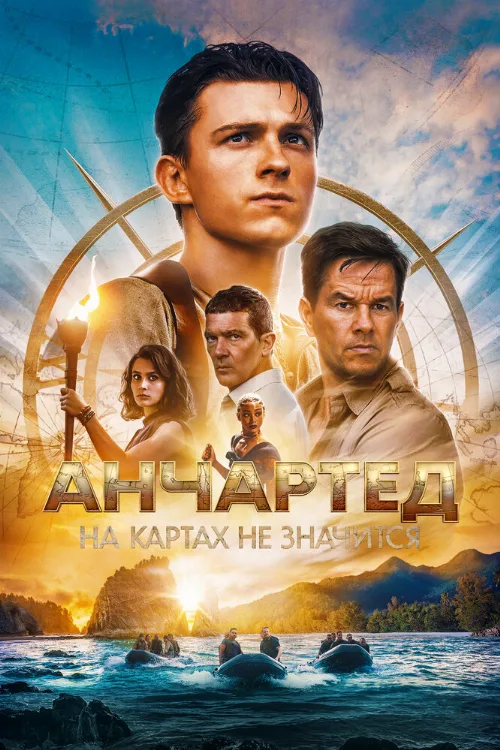 Анчартед: На картах не значится (фильм, 2022)