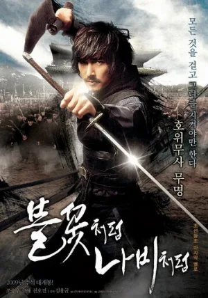 Безымянный клинок (фильм, 2009)