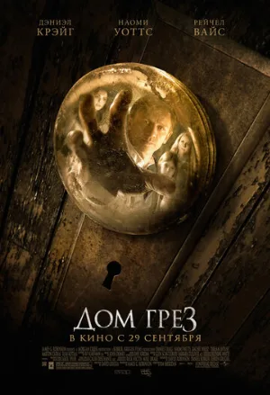Дом грёз (фильм, 2011) Дом грёз (фильм, 2011)