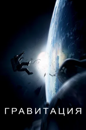 Гравитация (фильм, 2013) Гравитация (фильм, 2013)