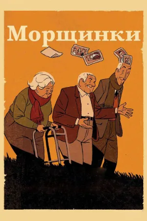 Морщинки (мультфильм, 2011)