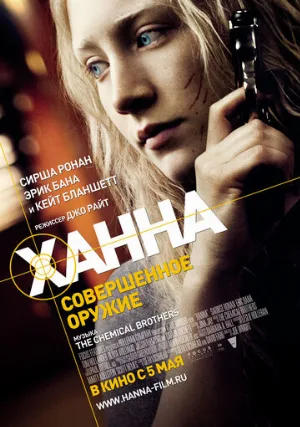 Ханна. Совершенное оружие (фильм, 2011)