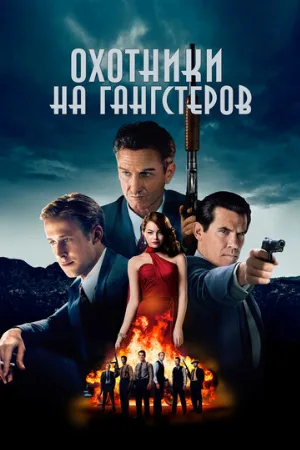 Охотники на гангстеров (фильм, 2013)