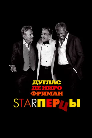 Starперцы (фильм, 2013) Starперцы (фильм, 2013)