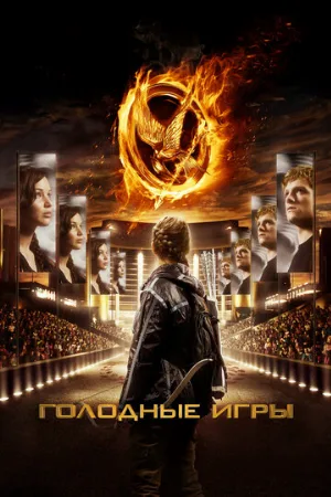 Голодные игры (фильм, 2012) Голодные игры (фильм, 2012)