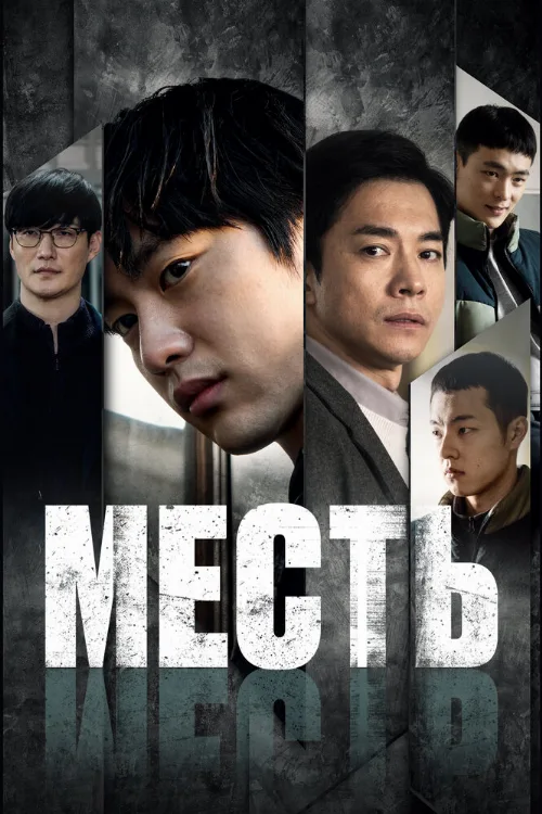 Месть (фильм, 2022) Месть (фильм, 2022)