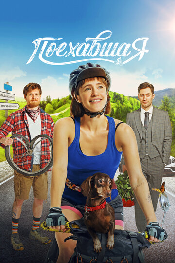 Фильм Поехавшая (2023) смотреть онлайн