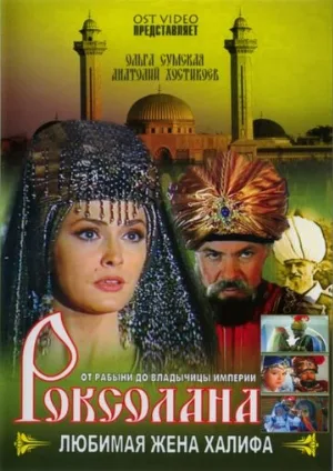 Роксолана: Любимая жена Халифа (сериал, 1997)