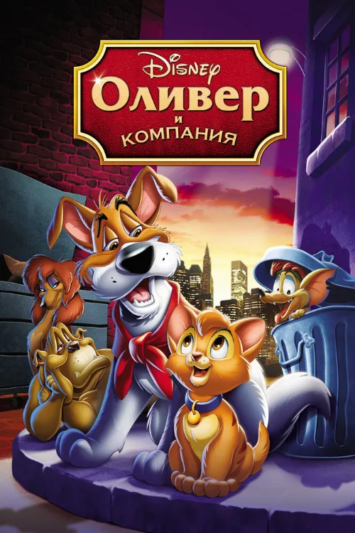 Оливер и компания (мультфильм, 1988) Оливер и компания (мультфильм, 1988)