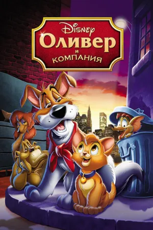 Оливер и компания (мультфильм, 1988)