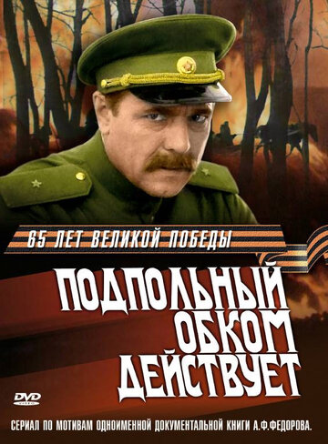 Сериал Подпольный обком действует (1978) смотреть онлайн Сериал Подпольный обком действует (1978) смотреть онлайн