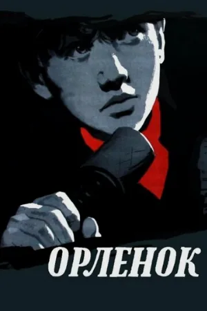 Орленок (фильм, 1957)