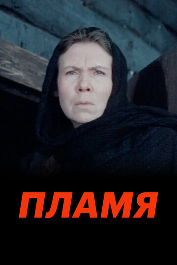 Пламя (фильм, 1974) Пламя (фильм, 1974)