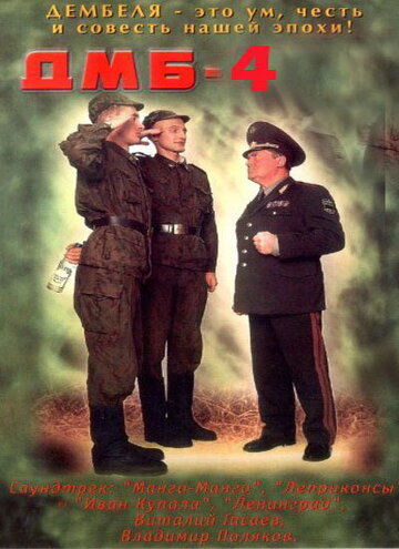 Фильм ДМБ-004 (2001) смотреть онлайн