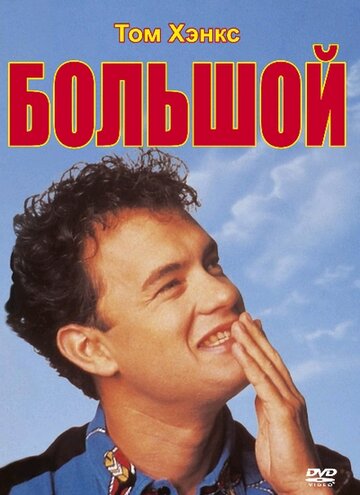 Фильм Большой (1988) смотреть онлайн