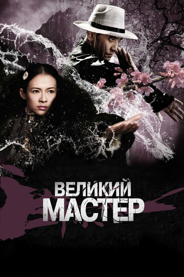 Фильм Великий мастер (2013) смотреть онлайн