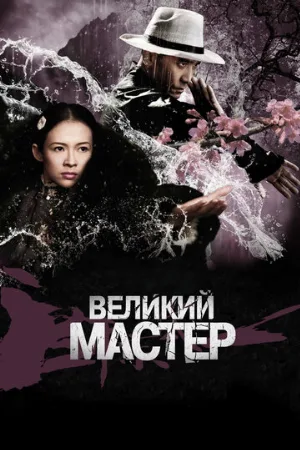 Великий мастер (фильм, 2013)