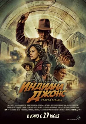 Индиана Джонс и колесо судьбы (фильм, 2023)