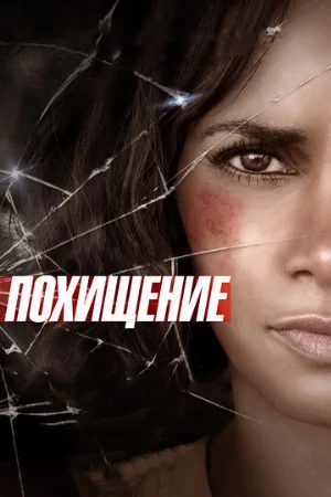Похищение (фильм, 2015)