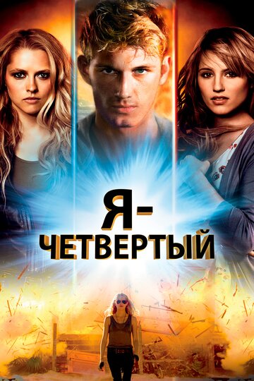 Фильм Я – Четвертый (2011) смотреть онлайн