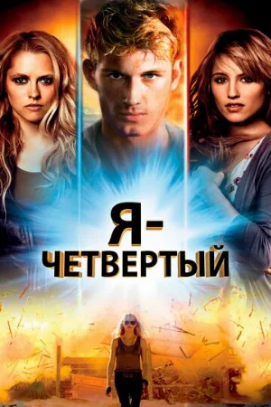 Я – Четвертый (фильм, 2011) Я – Четвертый (фильм, 2011)