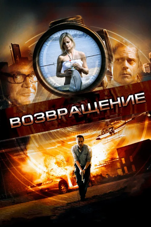 Возвращение (фильм, 2011) Возвращение (фильм, 2011)