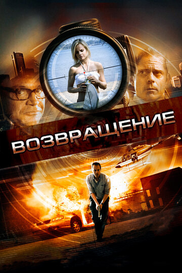 Возвращение (фильм, 2011)