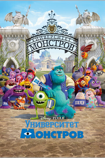 Мультфильм Университет монстров (2013) смотреть онлайн